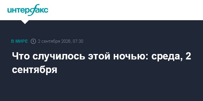 Что случилось этой ночью: среда, 2 сентября
