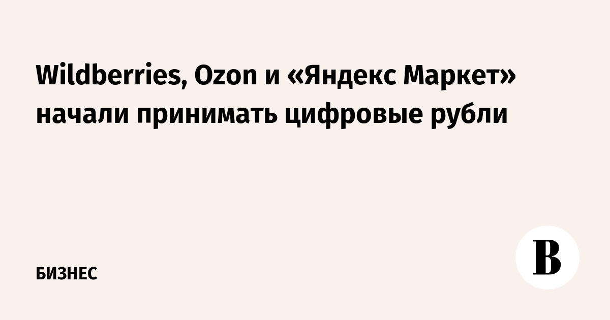 Wildberries, Ozon и «Яндекс Маркет» начали принимать цифровые рубли