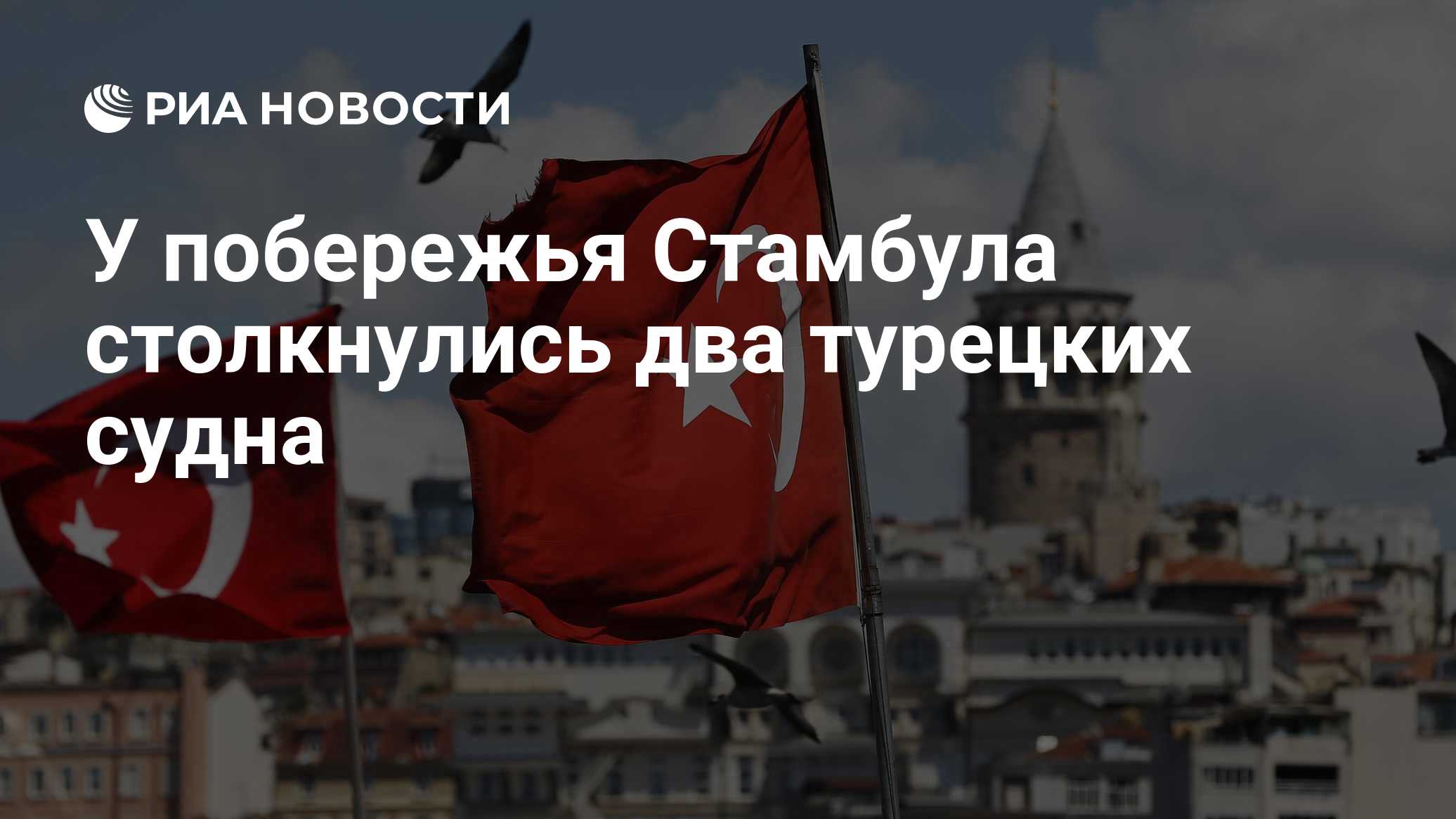У побережья Стамбула столкнулись два турецких судна