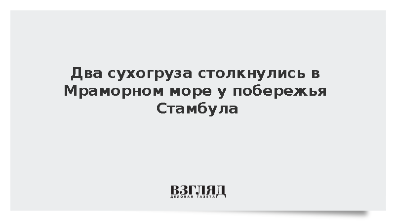 Два турецких судна столкнулись в Мраморном море