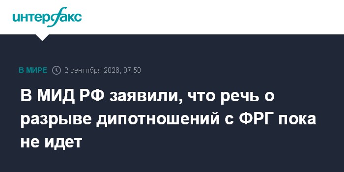В МИД РФ заявили, что речь о разрыве дипотношений с ФРГ пока не идет