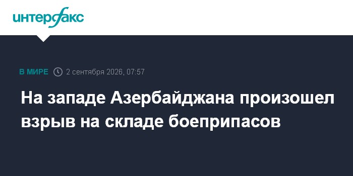 На западе Азербайджана произошел взрыв на складе боеприпасов