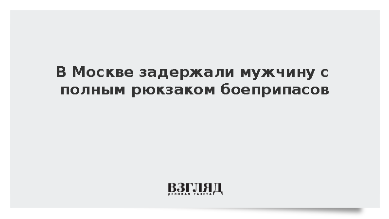 Полиция изъяла 59 боевых патронов у задержанного за хулиганство москвича