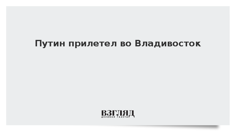 Владимир Путин прилетел во Владивосток для участия в ВЭФ-2026