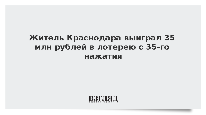 Краснодарец выиграл 35 млн рублей благодаря функции случайных чисел