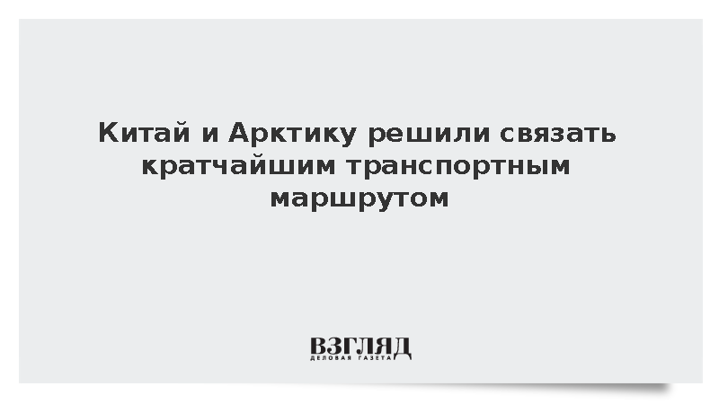 На ВЭФ подписали соглашение о транспортном коридоре «Мохэ – Найба – Магадан»