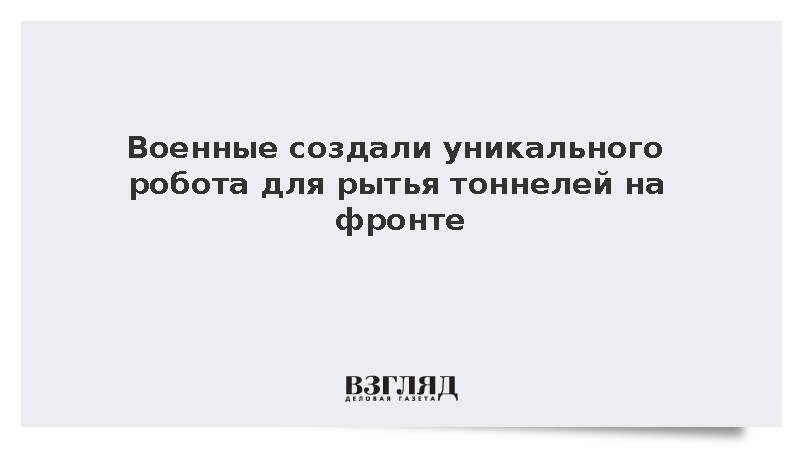 Инженеры группировки войск «Север» создали робота для прокладки тоннелей