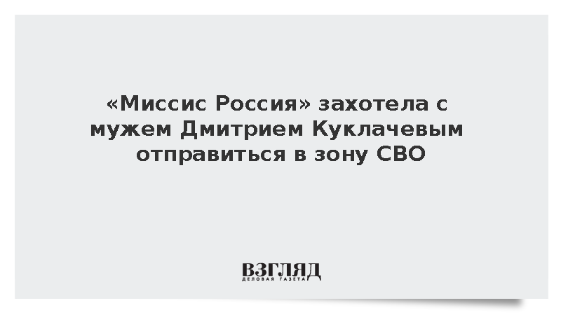 «Миссис Россия» заявила о планах отправиться в зону спецоперации