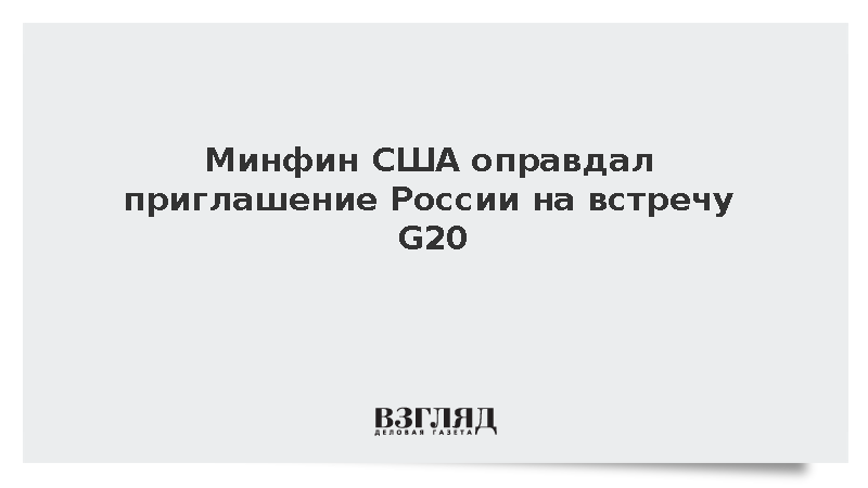 Бессент обосновал необходимость участия российской делегации в саммите G20