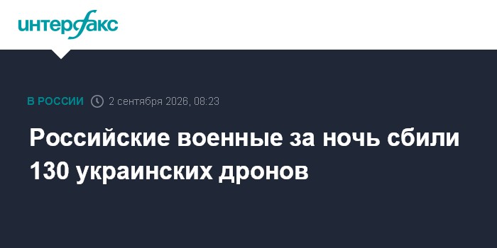Российские военные за ночь сбили 130 украинских дронов