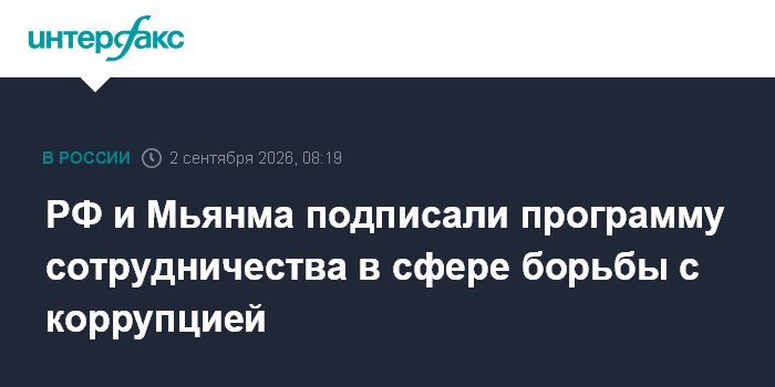 РФ и Мьянма подписали программу сотрудничества в сфере борьбы с коррупцией