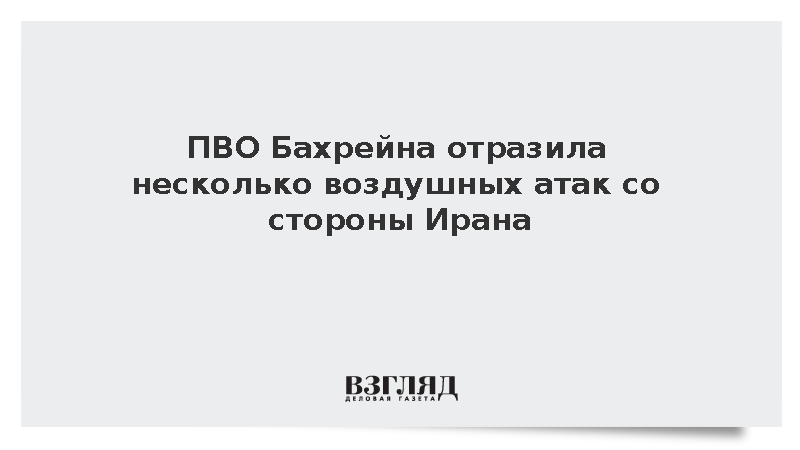 Бахрейн сообщил об уничтожении запущенных со стороны Ирана воздушных целей