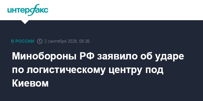 Минобороны РФ заявило об ударе по логистическому центру под Киевом