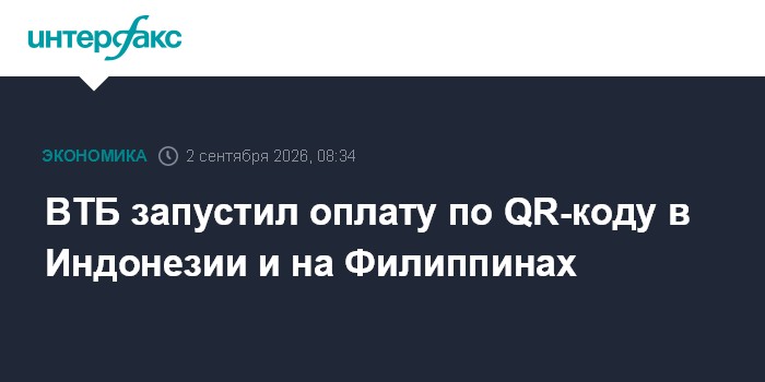 ВТБ запустил оплату по QR-коду в Индонезии и на Филиппинах