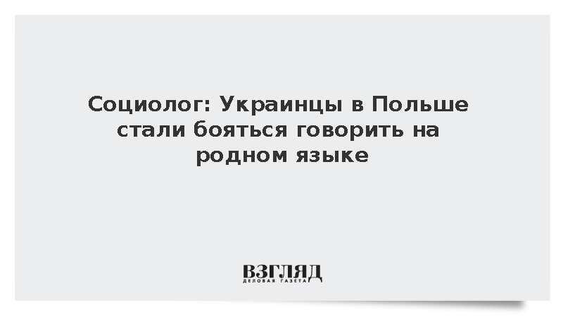 Украинцы в Польше стали бояться говорить на родном языке