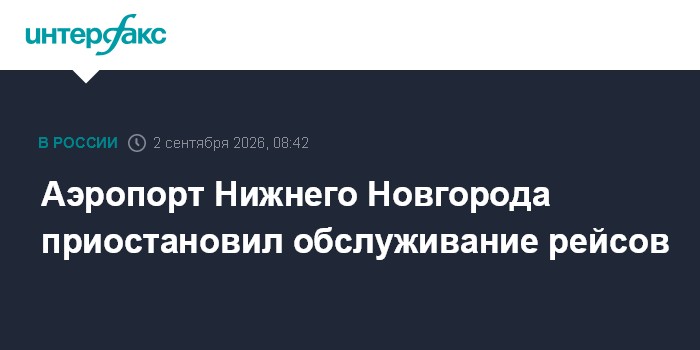 Аэропорт Нижнего Новгорода приостановил обслуживание рейсов