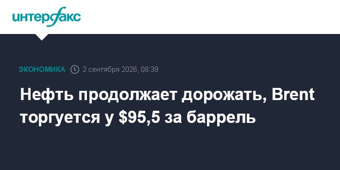 Нефть продолжает дорожать, Brent торгуется у $95,5 за баррель