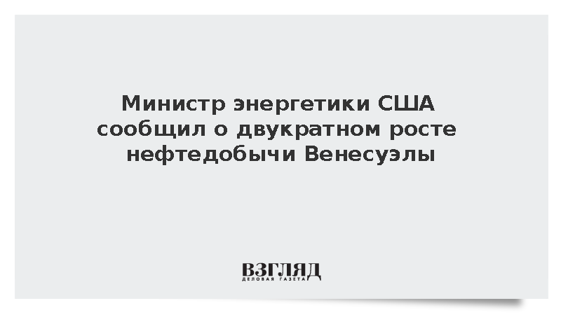 США пообещали снизить мировые цены на нефть с помощью Венесуэлы