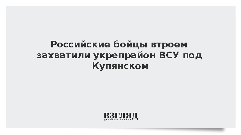 Трое российских военных захватили укрепрайон ВСУ на купянском направлении