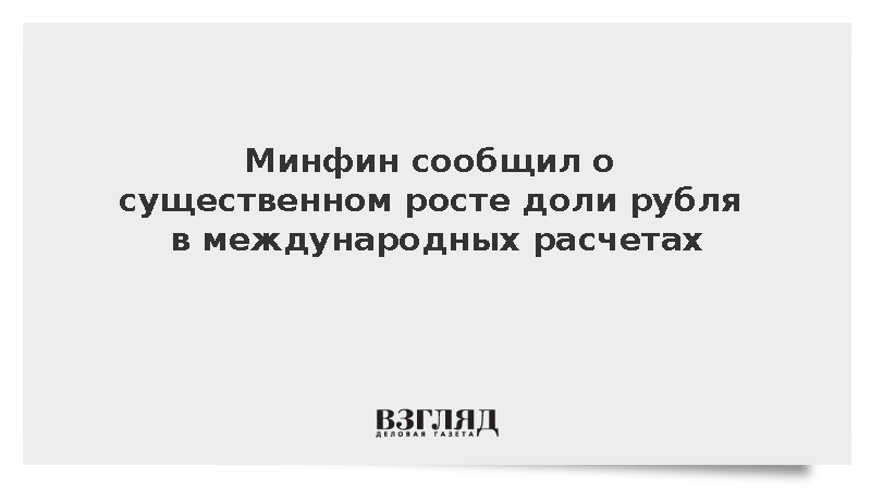 Минфин зафиксировал рост доли рубля в международных расчетах за год