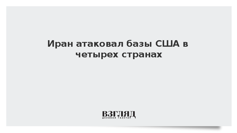 Иран ответил на американскую атаку ударами по базам в четырех странах