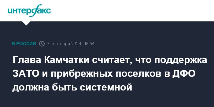 Глава Камчатки считает, что поддержка ЗАТО и прибрежных поселков в ДФО должна быть системной