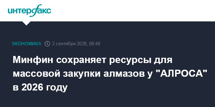 Минфин сохраняет ресурсы для массовой закупки алмазов у "АЛРОСА" в 2026 году