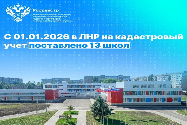 С начала года в ЛНР на кадастровый учёт поставлены 13 школ