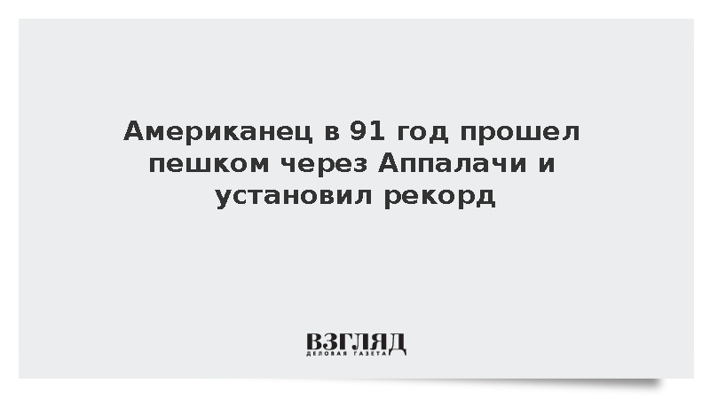 Американец в 91 год прошел тропу через Аппалачи и установил рекорд