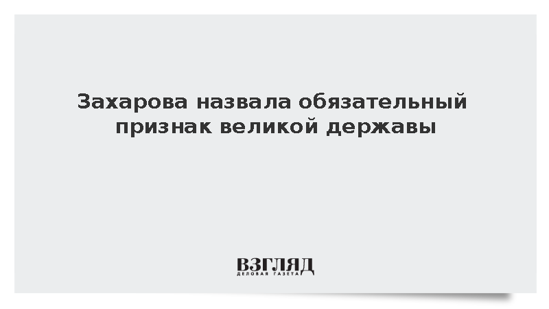 Захарова назвала цифровой суверенитет обязательным признаком великой державы