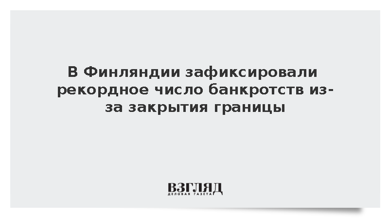 Закрытие границы с Россией спровоцировало рекордные банкротства в Финляндии