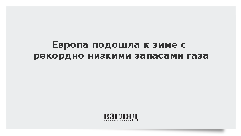 Запасы газа в европейских хранилищах обновили исторический минимум