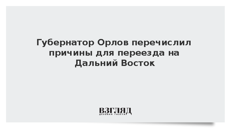 Орлов назвал работу фактором привлечения населения на Дальний Восток
