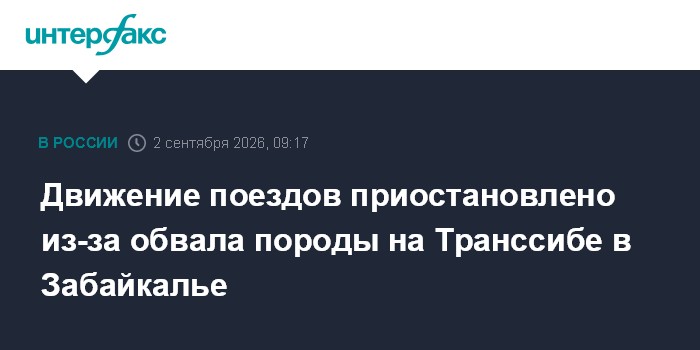 Движение поездов приостановлено из-за обвала породы на Транссибе в Забайкалье