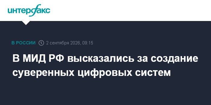 В МИД РФ высказались за создание суверенных цифровых систем
