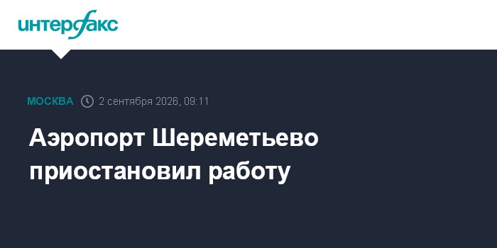 Аэропорт Шереметьево приостановил работу