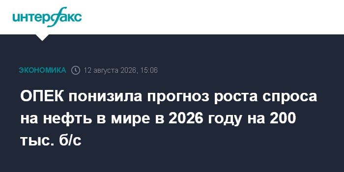 ОПЕК понизила прогноз роста спроса на нефть в мире в 2026 году на 200 тыс. б/с