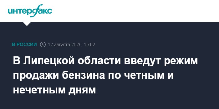 В Липецкой области введут режим продажи бензина по четным и нечетным дням
