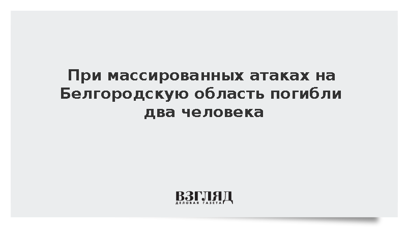 Шуваев сообщил о гибели двух человек при обстрелах Белгородской области