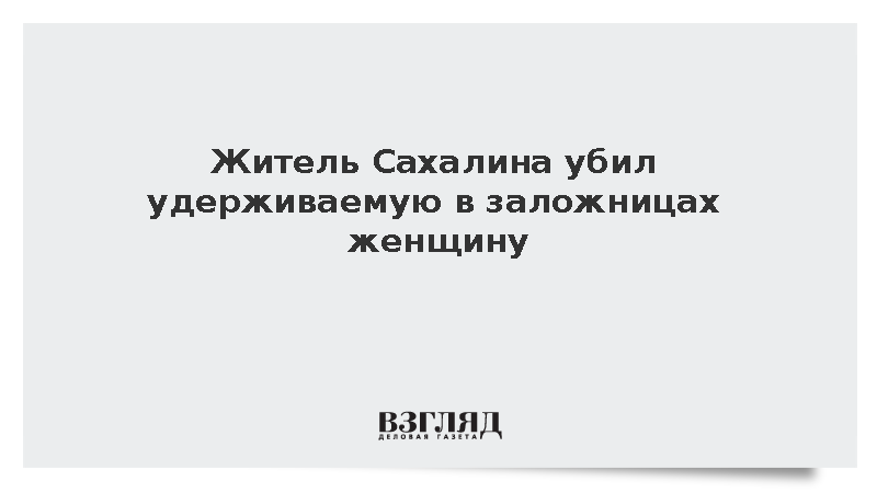 Жителю Южно-Сахалинска предъявили обвинения в убийстве женщины-заложницы
