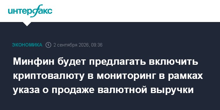 Минфин будет предлагать включить криптовалюту в мониторинг в рамках указа о продаже валютной выручки