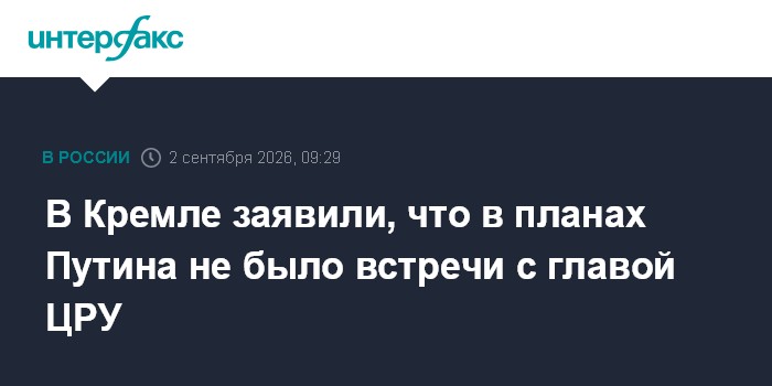В Кремле заявили, что в планах Путина не было встречи с главой ЦРУ
