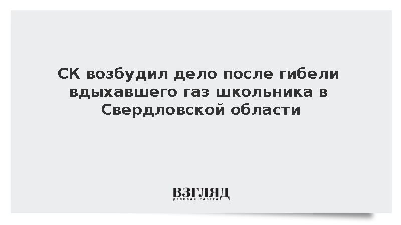 СК возбудил дело после гибели вдыхавшего газ школьника в Свердловской области