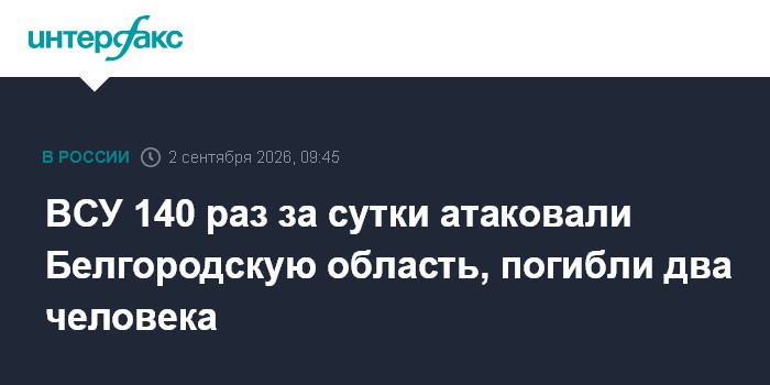 ВСУ 140 раз за сутки атаковали Белгородскую область, погибли два человека