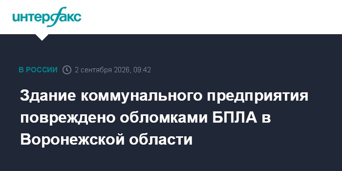 Здание коммунального предприятия повреждено обломками БПЛА в Воронежской области
