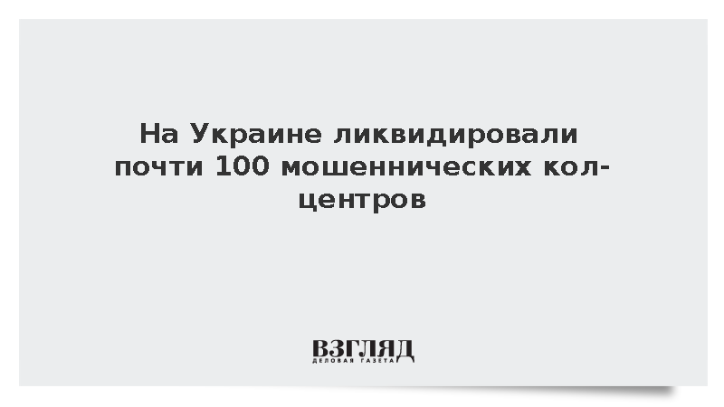 На Украине ликвидировали почти 100 мошеннических кол-центров