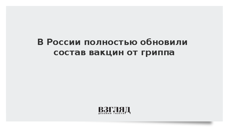 Попова сообщила о замене всех трех компонентов в вакцинах от гриппа