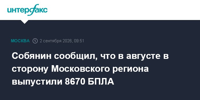 Собянин сообщил, что в августе в сторону Московского региона выпустили 8670 БПЛА