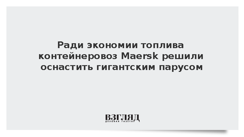 Ради экономии топлива контейнеровоз Maersk решили оснастить гигантским парусом