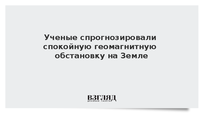 В ИКИ РАН сообщили о сохранении спокойной геомагнитной обстановки на Земле